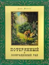 Потерянный Рай и Возвращенный Рай - Милтон Джон, Доре Гюстав