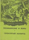 Полицейские и воры. Проклятый изумруд - Уэстлейк Дональд Э.