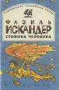Стоянка человека - Искандер Фазиль Абдулович