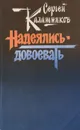 Надеялись - довоевать - Сергей Калашников
