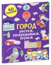 Город. Рисуем, раскрашиваем, играем - Татьяна Покидаева