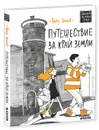 Путешествие за край земли - Петр Власов