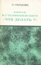 Роман Н. Г. Чернышевского 