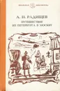 Путешествие из Петербурга в Москву - Радищев Александр Николаевич