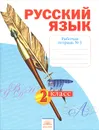 Русский язык. 2 класс. Рабочая тетрадь №3 - С. Г. Яковлева