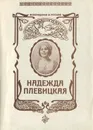 Надежда Плевицкая. Возвращение в Россию - Надежда Плевицкая, Ирина Ракша