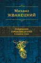 Михаил Жванецкий. Собрание произведений в одном томе - Михаил Жванецкий