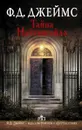 Тайна Найтингейла - Ф. Д. Джеймс