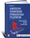 Комплексное планирование промышленных предприятий. Базовые принципы, методика, ИТ-обеспечение - Гюнтер Павеллек