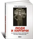 Люди и кирпичи. 10 архитектурных сооружений, которые изменили мир - Том Уилкинсон