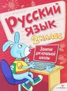 Русский язык. 2 класс. Занятия для начальной школы - Е. Никитина, Л. Галимова, Л. Маврина