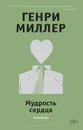 Мудрость сердца - Генри Миллер