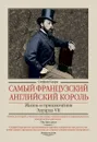 Самый французский английский король. Жизнь и приключения Эдуарда VII - Стефан Кларк