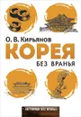 Корея без вранья - О. В. Кирьянов