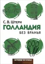 Голландия без вранья - С. В. Штерн