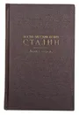 Иосиф Виссарионович Сталин. Краткая биография - Иосиф Виссарионович Сталин