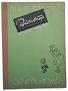 Г. Бидструп. Сатира и юмор/ H. Bidstrup. Huumorit ja Satiiri - Бидструп Херлуф