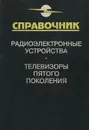 Телевизоры пятого поколения. Справочник - С. А. Ельяшкевич, А. Е. Пескин