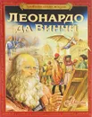 Удивительная жизнь Леонардо да Винчи - Стефания Стефани