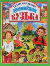 Домовенок Кузька - Татьяна Александрова