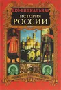 Неофициальная история России. Ордынское иго и становление Руси - В. Н. Балязин
