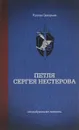 Петля Сергея Нестерова - Руслан Григорьев