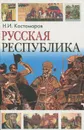Русская республика - Н. И. Костомаров