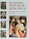 Шедевры мировой живописи. Нидерландская живопись XV века - Вера Калмыкова