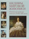 Шедевры мировой живописи. Немецко-австрийская живопись XVIII - XIX веков - Вера Калмыкова, Виктор Темкин