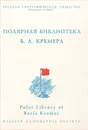 Полярная библиотека Бориса Александровича Кремера. Библиографическое описание - П. А. Дружинин