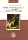 Рентгенофлуоресцентный анализ минерального сырья - А. В. Бахтиаров, С. К. Савельев