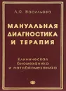 Мануальная диагностика и терапия. Клиническая биомеханика и патобиомеханика - Васильева Людмила Федоровна, Литвинов И. А.