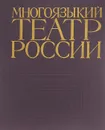 Многоязыкий театр России. Театры автономных республик РСФСР сегодня - с