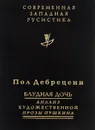 Блудная дочь. Анализ художественной прозы Пушкина - Крылов Григорий А., Дебрецени Пол