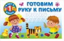 Готовим руку к письму - Двинина Людмила Владимировна