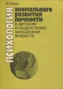 Психология аномального развития личности в детском и подростково-юношеском возрасте - Худик Владимир Александрович