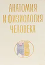 Анатомия и физиология человека. Учебник - Гальперин Соломон Ильич