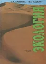 Экология. Учебник - Т. А. Акимова, В. В. Хаскин