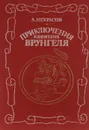 Приключения капитана Врунгеля - А. Некрасов