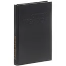 По ту сторону полуночи - Сидней Шелдон