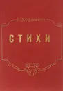 В. Ходасевич. Собрание стихов - В. Ходасевич