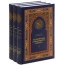 Толкование Священного Корана (комплект из 3 книг) - Абд ар-Рахман бин Насир ас-Са'ди