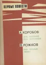 А. Коробов. День нынешний, день завтрашний. В. Рожков. Будь сильным, Чижик! - А. Коробов, В. Рожков