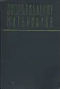 Сопротивление материалов. Учебник - Н. Я. Панарин, И. И. Тарасенко