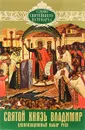 Святой князь Владимир. Цивилизационный выбор Руси - Патриарх Московский и всея Руси Кирилл