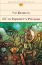 451° по Фаренгейту. Рассказы - Рэй Брэдбери