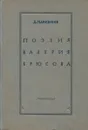 Поэзия Валерия Брюсова - Максимов Дмитрий Евгеньевич