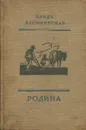 Родина - Ванда Василевская