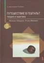 Путешествие в гештальт. Теория и практика - Наталья Лебедева, Елена Иванова