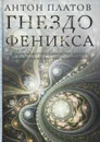 Гнездо Феникса - Платов Антон Валерьевич
